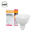 OSRAM 歐司朗 星亮 LED 7.5W MR16 杯燈 免變壓器