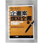 全方位企畫案撰寫全書_戴國良【T1／行銷_JYC】書寶二手書