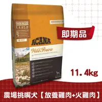 在飛比找蝦皮商城優惠-【ACANA愛肯拿】農場饗宴火雞肉犬配方11.4kg 放養雞