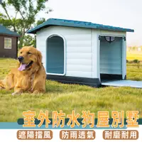 在飛比找PChome24h購物優惠-中型犬狗窩別墅 兩側開門 戶外狗屋 防水防曬可清洗狗屋 狗別