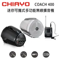 在飛比找PChome24h購物優惠-CHIAYO 嘉友 COACH 400 迷你可攜式多功能大聲