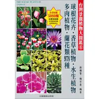 在飛比找蝦皮商城優惠-台灣景觀植物大圖鑑第6輯：球根花卉、香草植物、水生植物、多肉