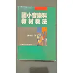 國小音樂科教材教法 張渝役 著 五南圖書出版公司印行