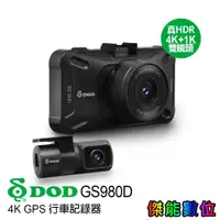 在飛比找蝦皮商城優惠-DOD GS980D【贈128G+三孔+手機車架】旗艦頂規前