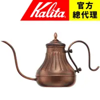 在飛比找蝦皮購物優惠-【日本Kalita】銅壺/細口壺/宮廷壺/手沖壺 coppe