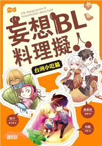 在飛比找三民網路書店優惠-妄想BL料理擬人：台灣小吃篇