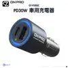 ONPRO GT-P30QC 雙模式快充 PD30W QC3.0 車用充電器 車充 點菸器轉接器 車用充電頭 思考家