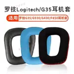 新竹出貨♕羅技 LOGITECH G35 G930 G430 F450 G231 G431 G331耳機套耳罩頭戴式耳