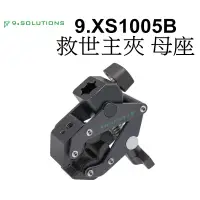 在飛比找蝦皮商城優惠-【9.SOLUTIONS】救世主夾 母座 9.XS1005B