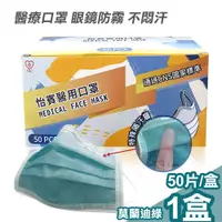 在飛比找PChome24h購物優惠-【怡賓】眼鏡防霧型醫療級三層口罩50片/盒-莫蘭迪綠(YB-