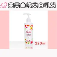 在飛比找蝦皮購物優惠-[cupid］［邱比特］完美曲線亮白乳液-220ml(玫瑰香