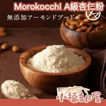 【4包入】日本 MOROKOCCHI A級杏仁粉 250G 杏仁 業務用 無鹽 無油 無麩質 無添加 甜點 烹飪粉【小福部屋】