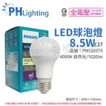 PHILIPS飛利浦 真彩版 LED 8.5W E27 4000K 全電壓 自然光 超極光 高演色 球泡燈_PH520575