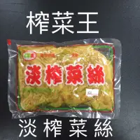 在飛比找蝦皮購物優惠-🔥免運👉整箱40包🔥榨菜王 淡榨菜絲 榨菜肉絲 淡榨菜 榨菜