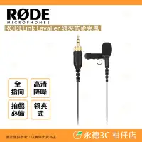 在飛比找Yahoo!奇摩拍賣優惠-RODE RODELink Lavalier 領夾式麥克風 