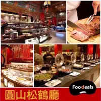 在飛比找iOPEN Mall優惠-台北圓山大飯店 松鶴廳午餐或晚餐 假日可加價