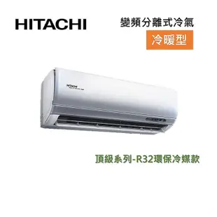 【好禮7選1】HITACHI 日立 10-12坪 7.2KW變頻分離式冷氣-冷暖型 RAS-71NJP/RAC-71NP 含基本安裝+舊機回收