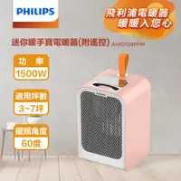 在飛比找PChome24h購物優惠-PHILIPS 飛利浦 迷你暖手寶電暖器-粉色 AHR212