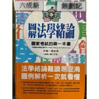 在飛比找蝦皮購物優惠-圖解法學緒論/國家考試的第一本書 （2012）錢世傑 法律小