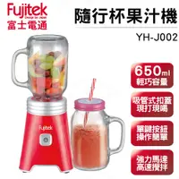 在飛比找蝦皮商城優惠-Fujitek 富士電通 隨行杯果汁機 YH-J002