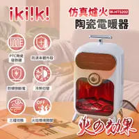 在飛比找蝦皮購物優惠-【IKIIKI伊崎】仿真爐火陶瓷電暖器 IK-HT5202