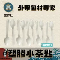 在飛比找樂天市場購物網優惠-【盒作社】塑膠小茶匙 (1包100入)湯匙/一次性餐具/免洗