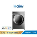 ✿聊聊最便宜✿全台配裝✿全新未拆箱 HWA1200-GR【HAIER海爾】智能投劑滾筒洗衣機 (自動投劑)