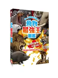 在飛比找TAAZE讀冊生活優惠-動物最強王圖鑑（新版）