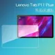 亮面 霧面 螢幕保護貼 Lenovo聯想 Tab P11 Plus Pro 2nd Gen 平板保護貼 軟性 亮貼 霧貼