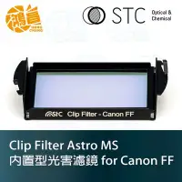 在飛比找Yahoo!奇摩拍賣優惠-【鴻昌】STC Clip Filter Astro MS 內