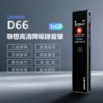 LENOVO D66 聯想高清降噪錄音筆 32GB 八級降噪 高清音質 定時錄音 觸控操作智慧降噪 線控操作 斷電保存