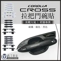 在飛比找PChome24h購物優惠-【馬丁】Corolla Cross CC 門碗貼 Cross