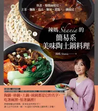 在飛比找PChome24h購物優惠-辣媽Shania的簡易系美味陶土鍋料理