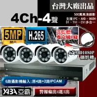 在飛比找PChome24h購物優惠-【亞霸】4路DVR套餐500萬畫素H.265 監視器主機+4