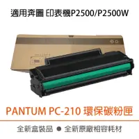 在飛比找momo購物網優惠-PANTUM 奔圖 PC-210 黑色 環保碳粉匣(P250