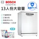 送耗材&耗材優惠 BOSCH 博世SMS6HAW10X 13人份 獨立式洗碗機