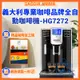 義大利專業咖啡品牌GAGGIA ANIMA 咖啡機 全自動咖啡機 HG7272“送精品咖啡豆三磅 全自動