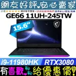 🎉聊聊享底價 MSI GE66 11UH-245TW I9-11980HK 32GB RTX3080 GE66 11UH