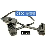 在飛比找樂天市場購物網優惠-《tevc電動車研究室》V005 OBD2 一對一 OBD 