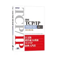 在飛比找momo購物網優惠-圖解TCP／IP網路通訊協定（涵蓋IPv6）2021修訂版