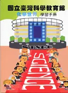 在飛比找三民網路書店優惠-國立臺灣科學教育館化學世界學習手冊