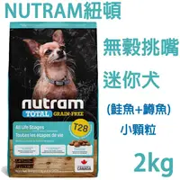 在飛比找PChome24h購物優惠-NUTRAM紐頓T28無穀挑嘴迷你犬2kg