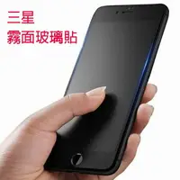 在飛比找樂天市場購物網優惠-霧面鋼化玻璃保護貼Note3 Note4 Note5 J7 