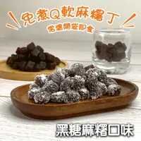 在飛比找樂天市場購物網優惠-1公斤 常溫即食 耐凍耐烤 黑糖麻糬切丁 麻糬粒 麻吉粒 麻