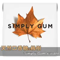 在飛比找蝦皮購物優惠-●WAOO●「台灣現貨」Simply Gum楓樹天然口香糖1