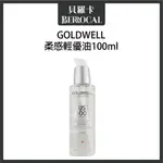 💎貝羅卡💎 GOLDWELL 歌薇 柔感輕優油 100ML