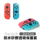 ns switch joy-con jc 搖桿 透明矽膠套 矽膠殼 透明殼 手把殼 手把保護套 厚款 (5折)