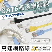 在飛比找樂天市場購物網優惠-【JC-MOTO】 POLYWELL 高速網路線 CAT6 