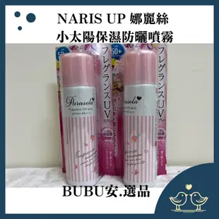 【BUBU安.選品】日本 Naris 娜麗絲防曬噴霧 小太陽高效美肌防曬噴霧 娜麗絲 防曬 抗UV 正版