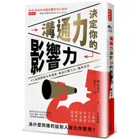 在飛比找PChome24h購物優惠-溝通力決定你的影響力：4大原則開啟有效溝通，進而打動人心、贏